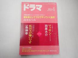 ドラマ　2015年4月号　