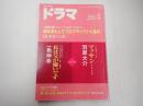 ドラマ　2015年4月号　