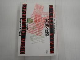 実験音楽　