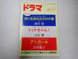 ドラマ 2017年11月号