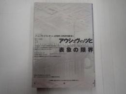 アウシュヴィッツと表象の限界