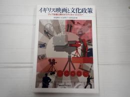 イギリス映画と文化政策