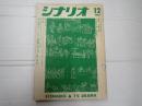 シナリオ　1967年12月号