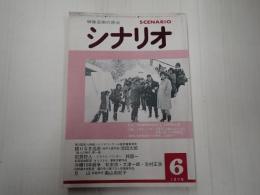 シナリオ　1978年6月号
