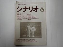 シナリオ 1977年8月号
