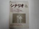 シナリオ 1977年8月号