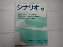 シナリオ 1975年7月号