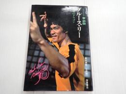 シネアルバム26 ブルース・リー