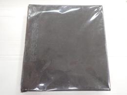 秋浜悟史戯曲集 東北の四つの季節