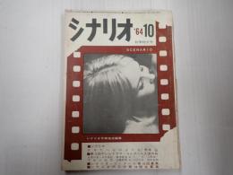 シナリオ　1964年10月号
