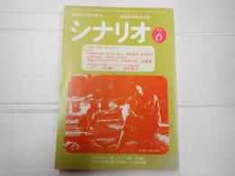 シナリオ　1979年6月号