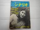 シナリオ　1973年8月号
