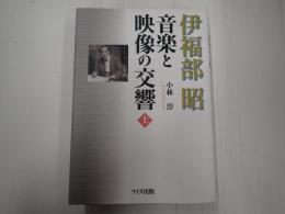 伊福部昭 音楽と映像の交響 上