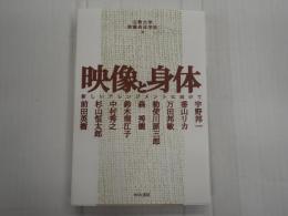 映像と身体