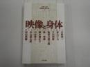 映像と身体