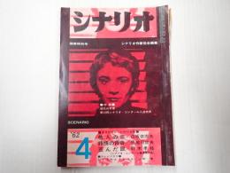 シナリオ　1962年4月号