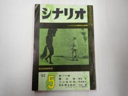 シナリオ　1962年5月号