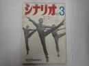 シナリオ　1962年3月号