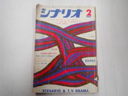 シナリオ　1967年2月号