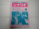 シナリオ 1980年8月号