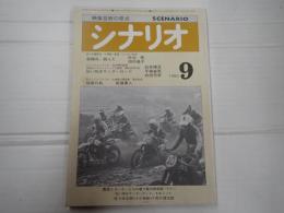 シナリオ　1980年9月号