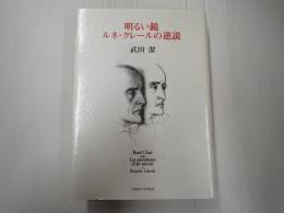 明るい鏡　ルネ・クレールの逆説