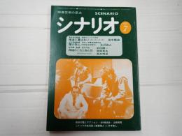 シナリオ　1979年7月号