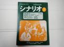 シナリオ　1979年7月号