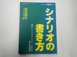 ドラマ別冊　シナリオの書き方