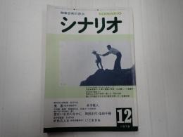 シナリオ　1978年12月号