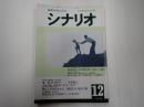 シナリオ　1978年12月号