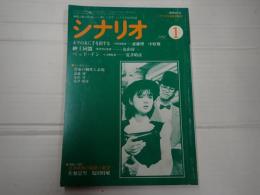 シナリオ　1987年1月号