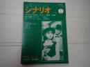 シナリオ　1987年1月号