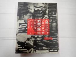 大衆プロパガンダ映画の誕生