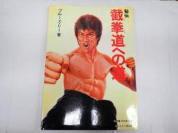 秘伝　截拳道への道