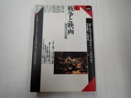 戦争と映画Ⅰ　