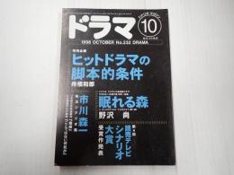 ドラマ 1998年10月号
