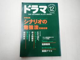 ドラマ 1998年12月号