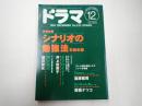 ドラマ 1998年12月号
