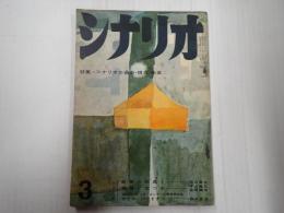 シナリオ　1960年3月号（16-3）