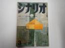 シナリオ　1960年3月号（16-3）