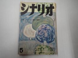 シナリオ　1960年5月号（16-5）