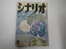 シナリオ　1960年5月号（16-5）