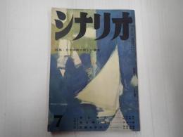 シナリオ　1960年7月号（16-7）