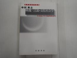 映像/言説の文化社会学