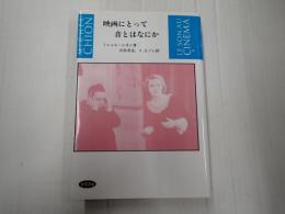 映画にとって音とはなにか