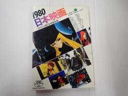 シネアルバム77 日本映画 1980
