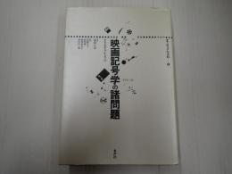 映画記号学の諸問題