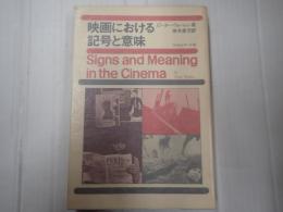 映画における記号と意味