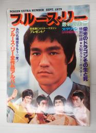ブルース・リー　最新特集号　スクリーン9月号臨時増刊